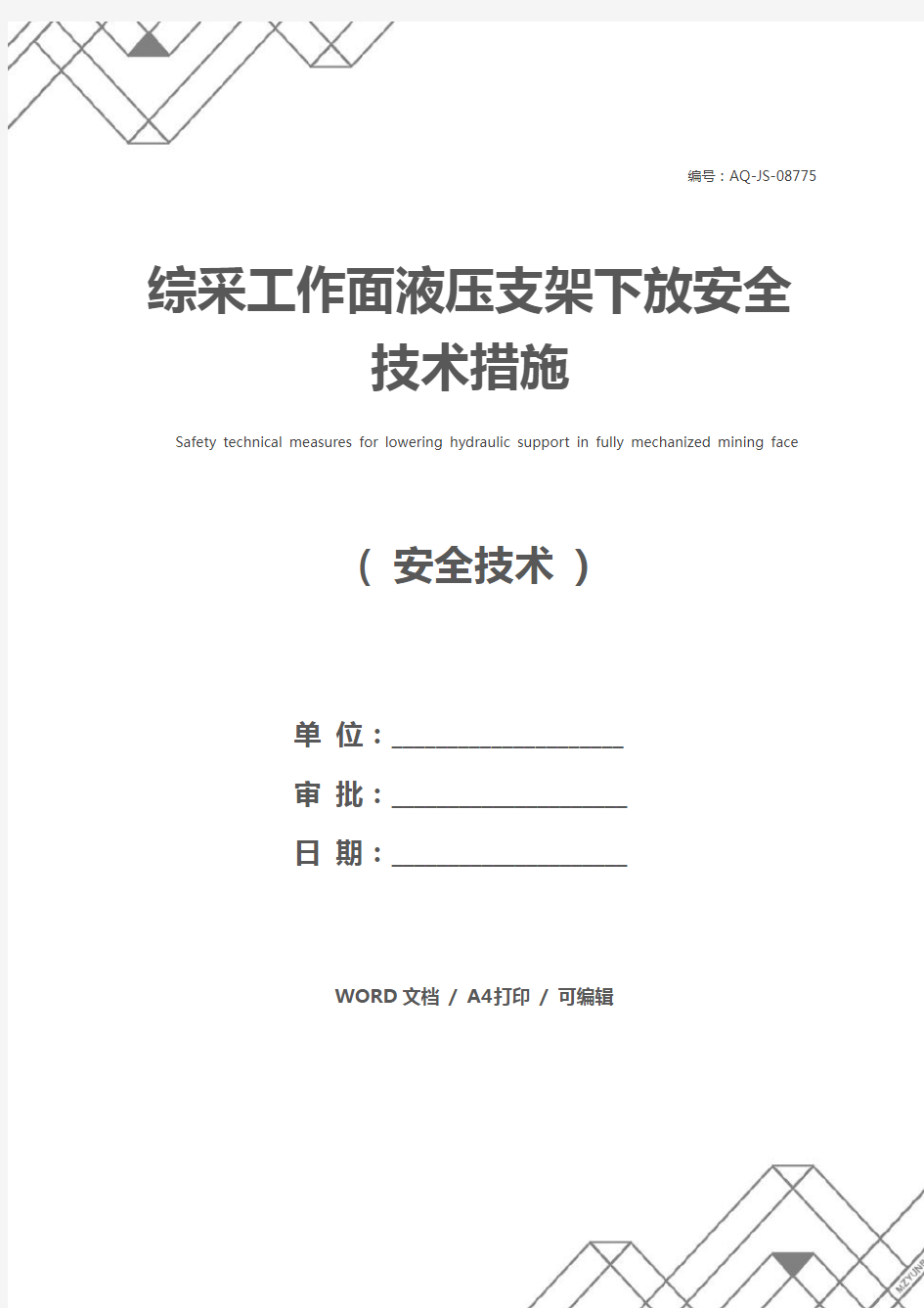 综采工作面液压支架下放安全技术措施