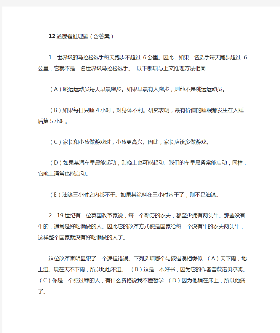 12道逻辑推理题含答案