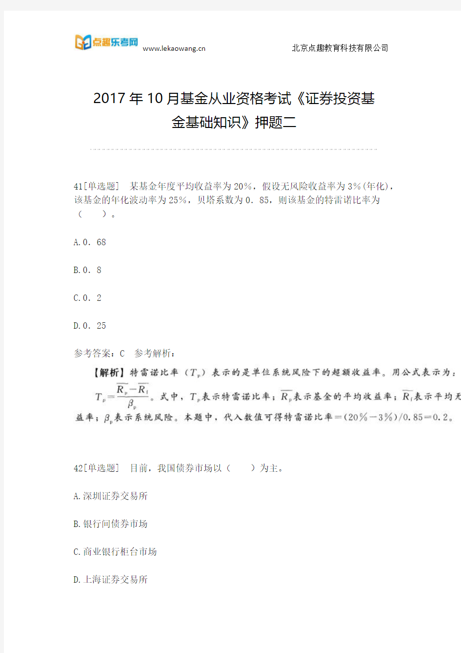 2017年10月基金从业资格考试《证券投资基金基础知识》押题二(乐考网)5