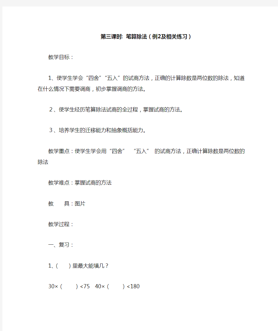 四年级数学上册6除数是两位数的除法第三课时笔算除法(例2及相关练习)教案新人教版