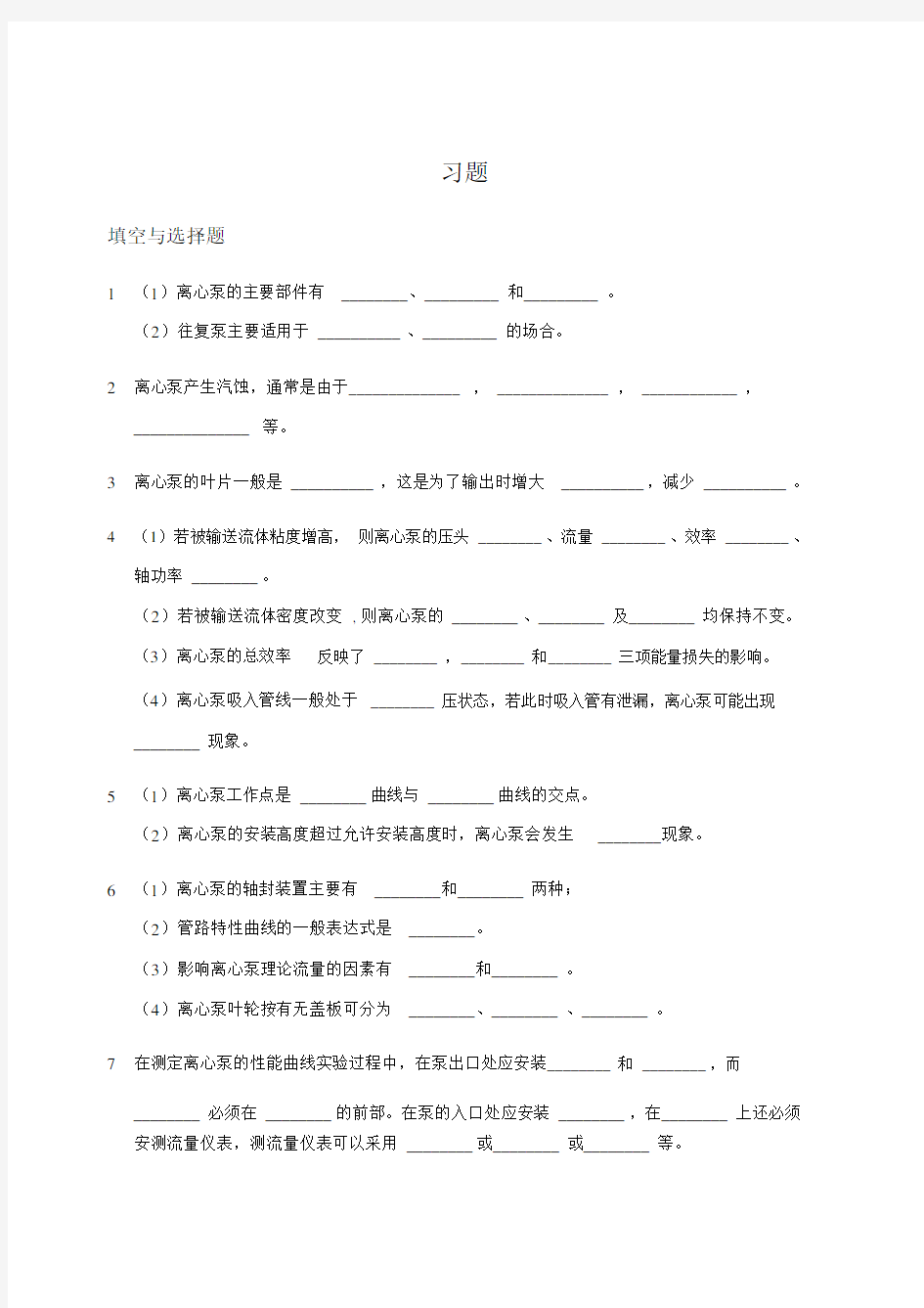 流体输送机械习题及答案.doc