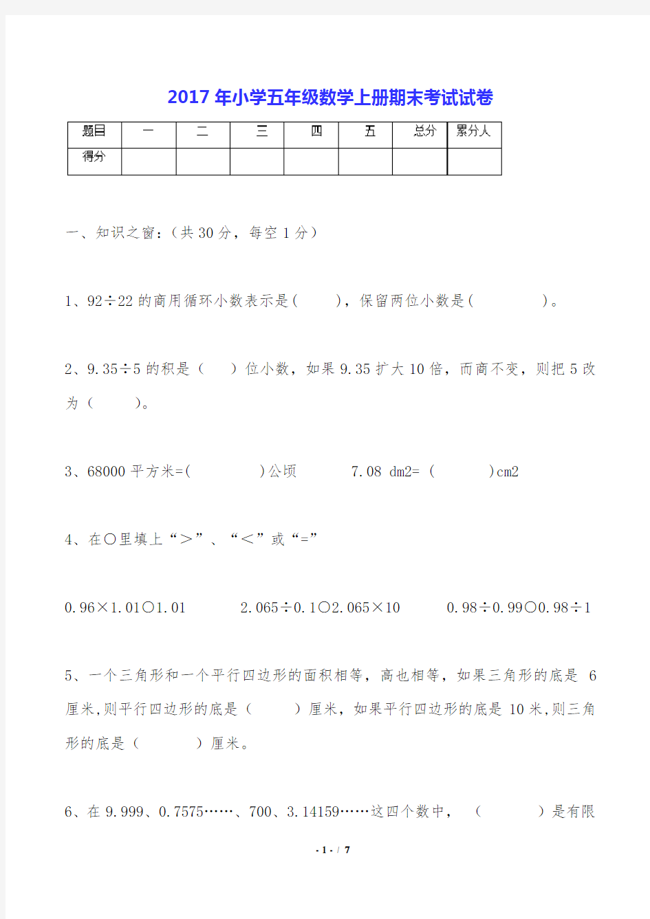 2017年小学五年级数学上册期末考试试卷