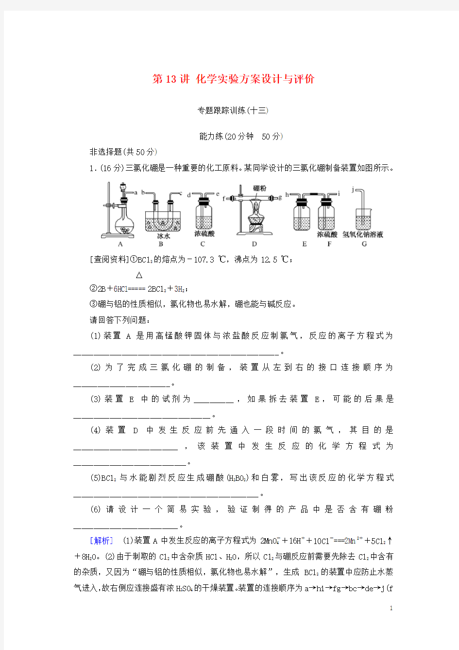 2019届高考化学二轮复习 第13讲 化学实验方案设计与评价专题跟踪训练