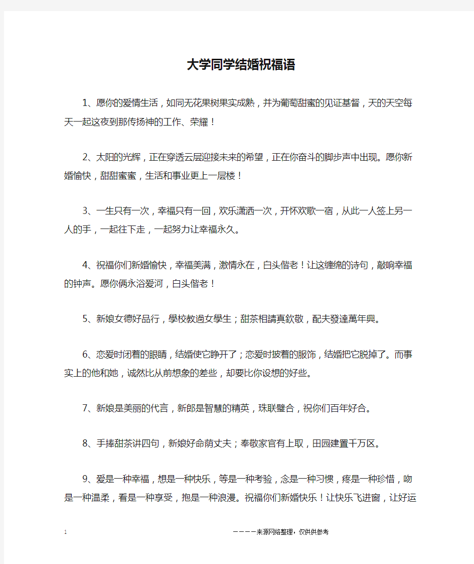 大学同学结婚祝福语