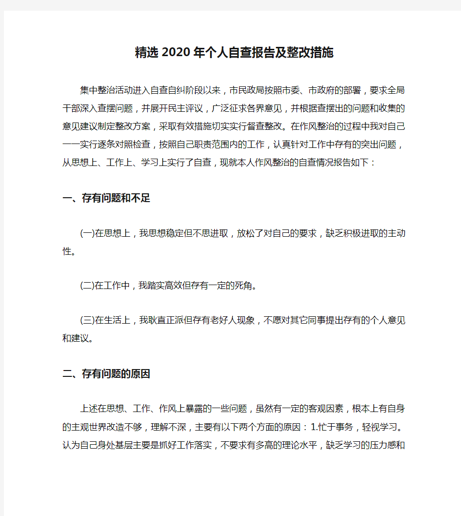 精选2020年个人自查报告及整改措施