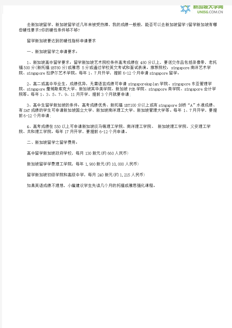 留学新加坡要达到的硬性指标申请要求