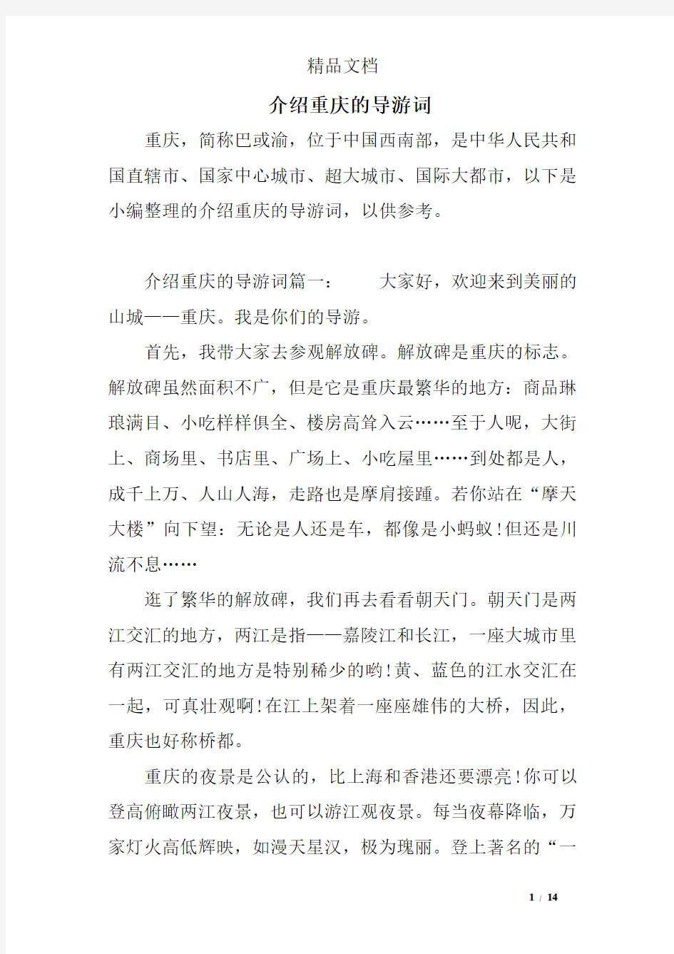 介绍重庆的导游词