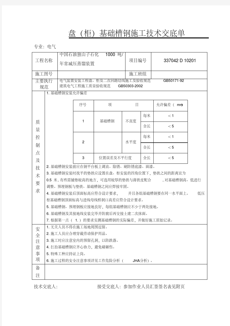 盘柜基础型钢安装施工技术交底单