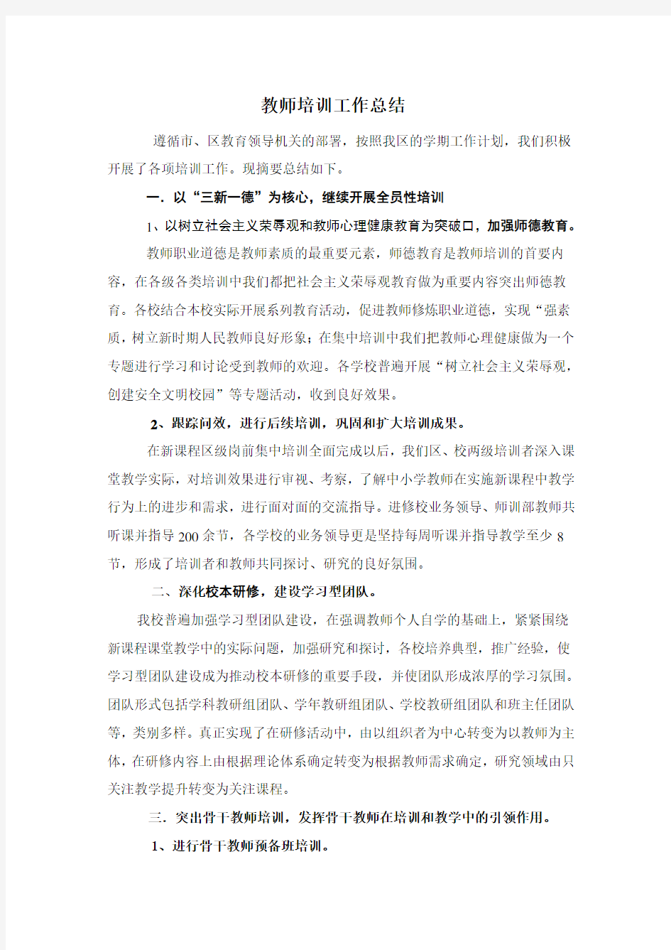 教师培训工作总结