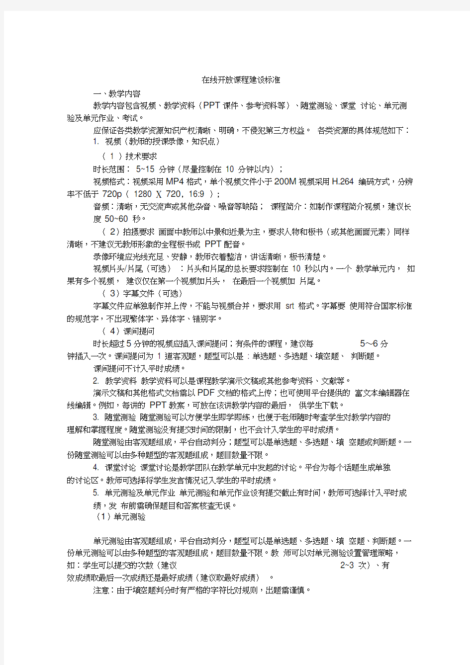 最新在线开放课程建设标准