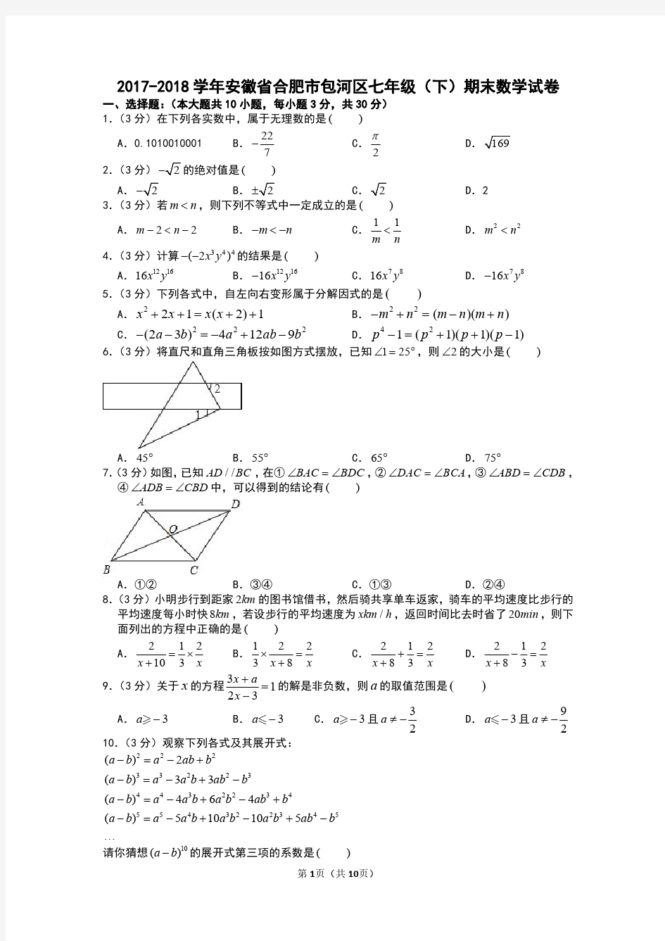 2017-2018学年安徽省合肥市包河区七年级(下)期末数学试卷