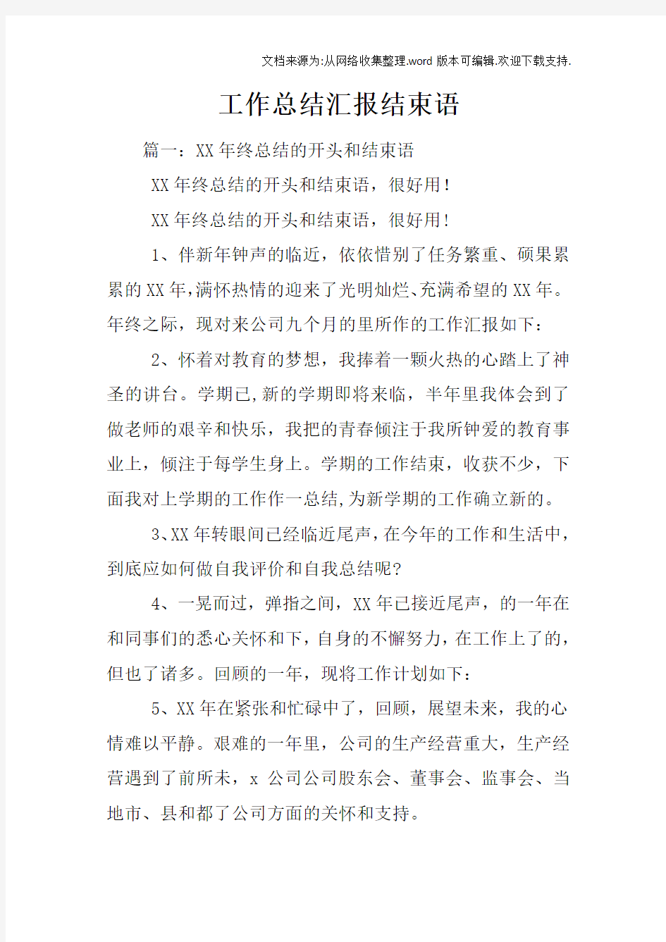 工作总结汇报结束语