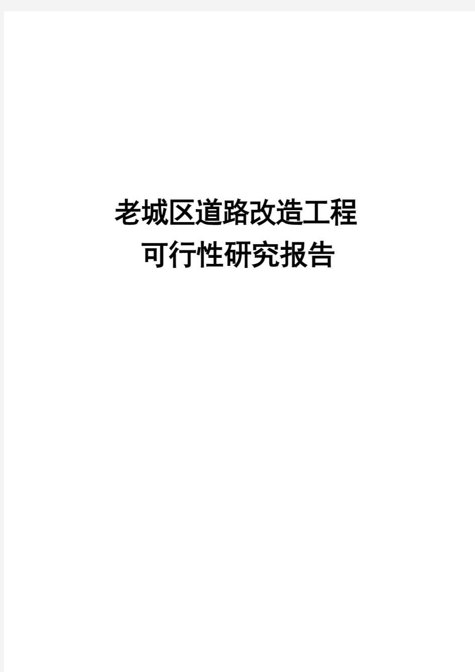 老城区道路改造工程可行性研究报告