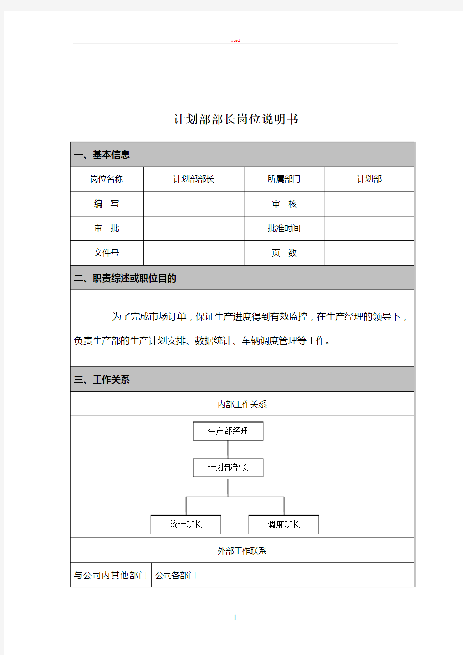 计划部部长岗位说明书