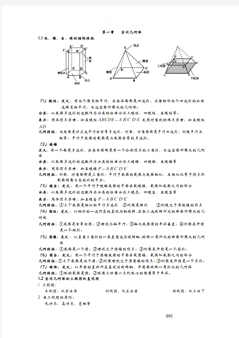 空间几何体知识点归纳