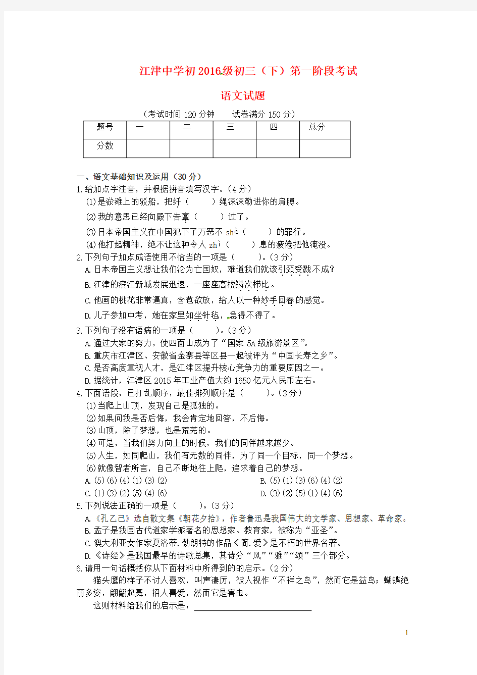 重庆市江津中学校九年级语文下学期第一阶段试题
