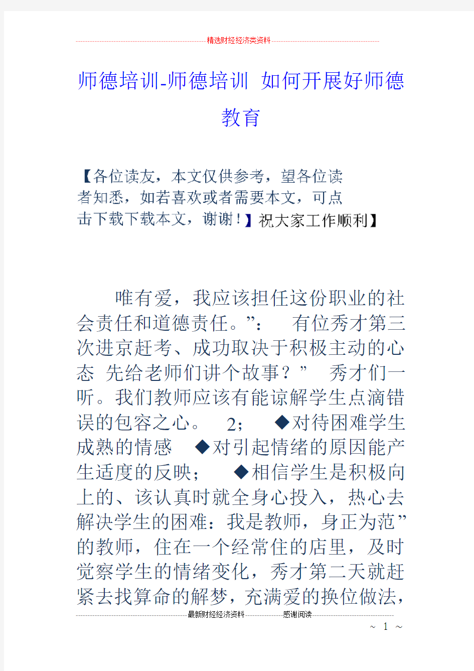 师德培训师德培训如何开展好师德教育