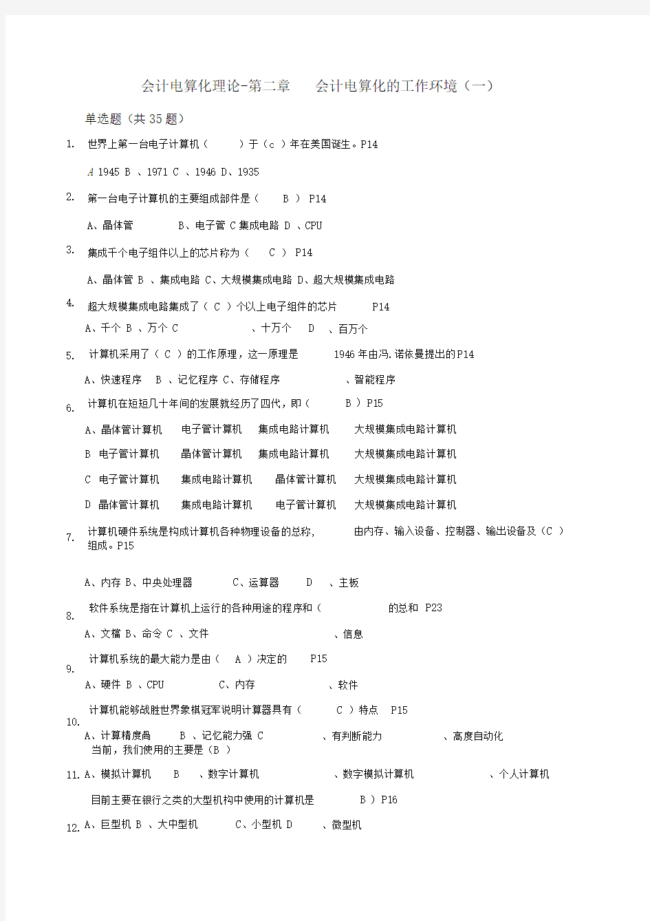 《会计电算化》理论题-02第二章会计电算化的工作环境01(一)答案