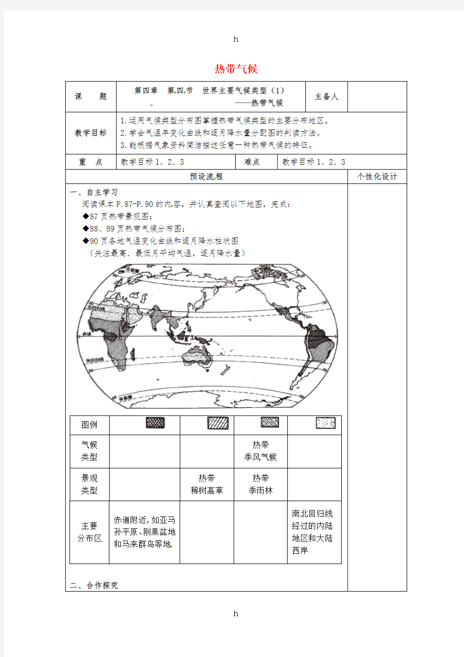 七年级地理上册 4_4 世界主要气候类型(1)热带气候教案 (新版)湘教版