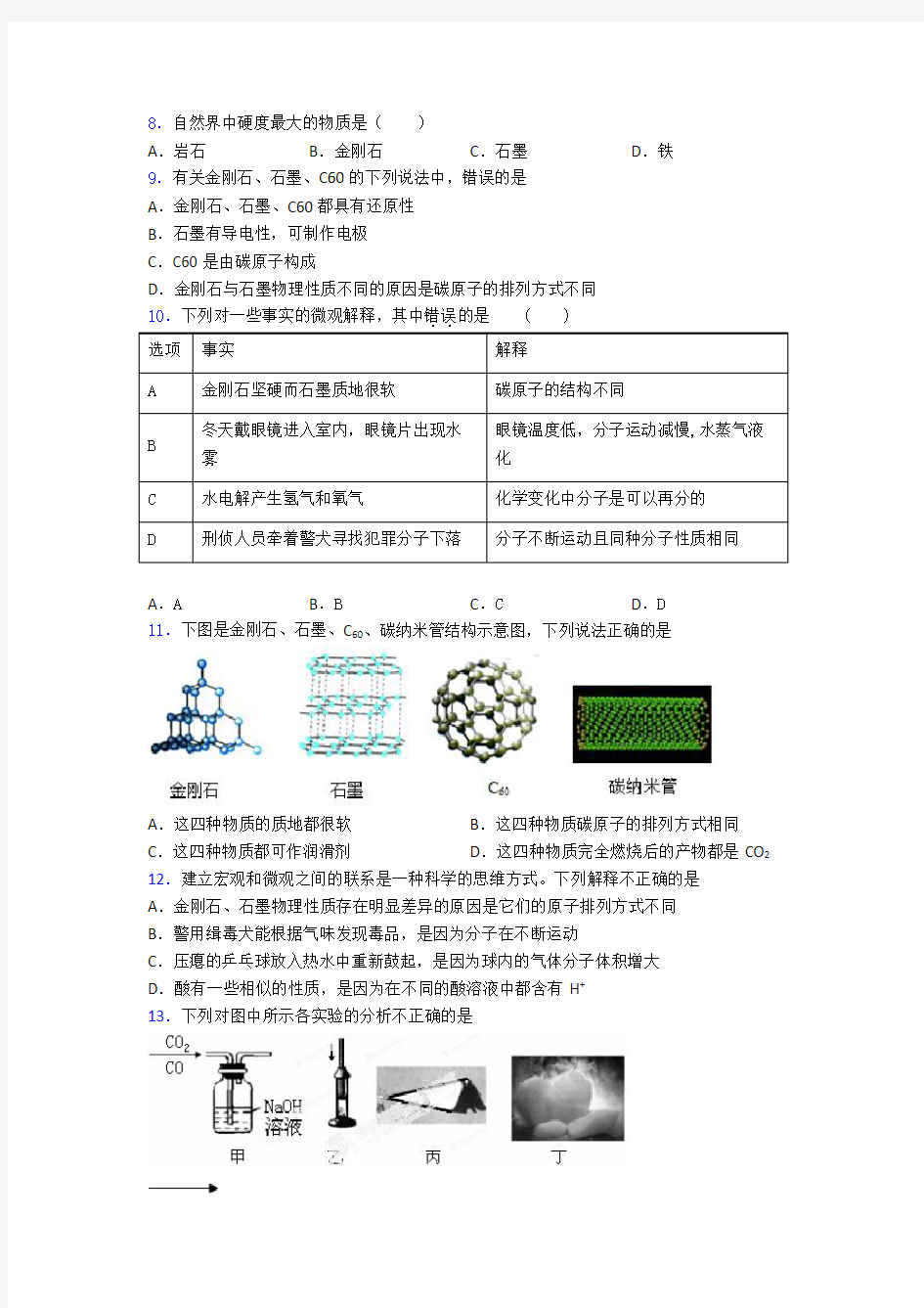 人教版初三化学金刚石、石墨和C60单元检测题附答案