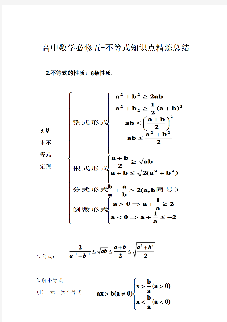 高中数学必修五-不等式知识点精炼总结