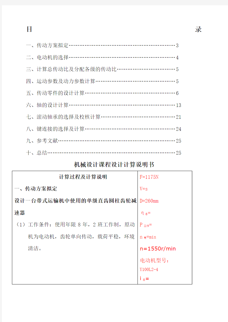 机械设计基础课程设计一级圆柱齿轮减速器设计说明书零件图和装配图