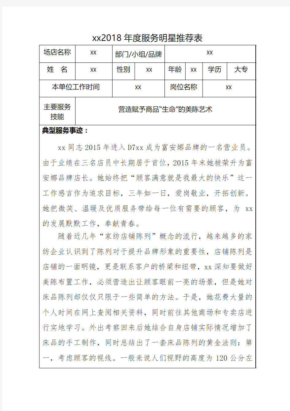 2018年度服务明星推荐表