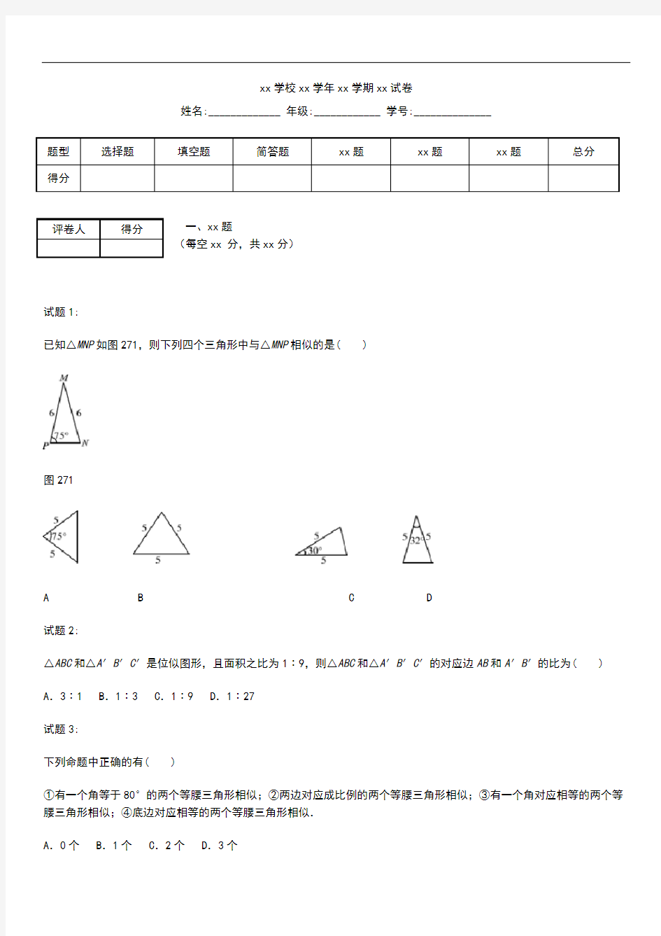 初中数学 秋九年级数学下册 第二十七章 相似自主检测考试卷及答案 (新版)新部编版