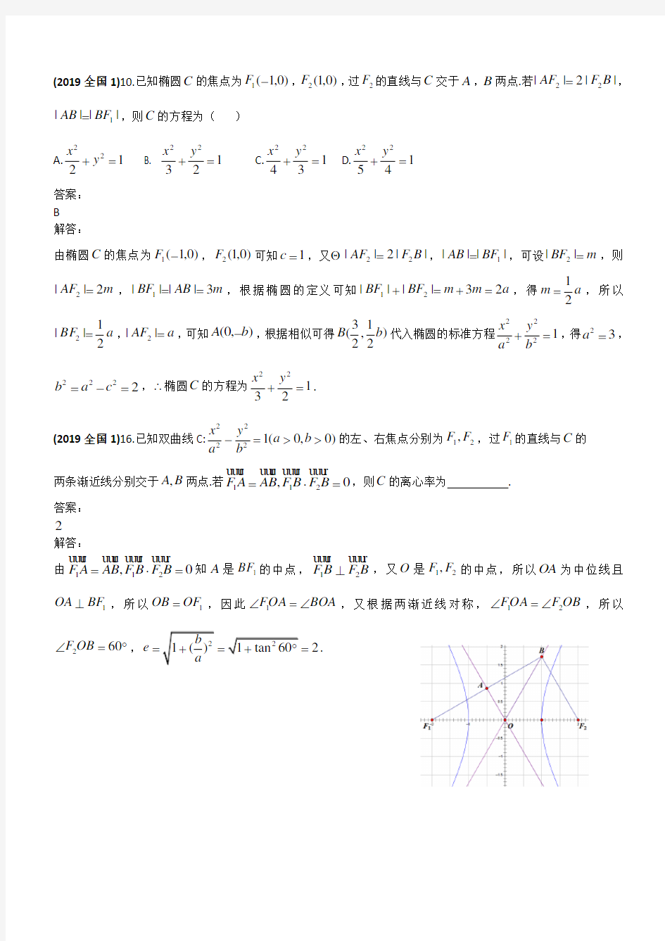 2019年高考试题汇编理科数学--圆锥曲线