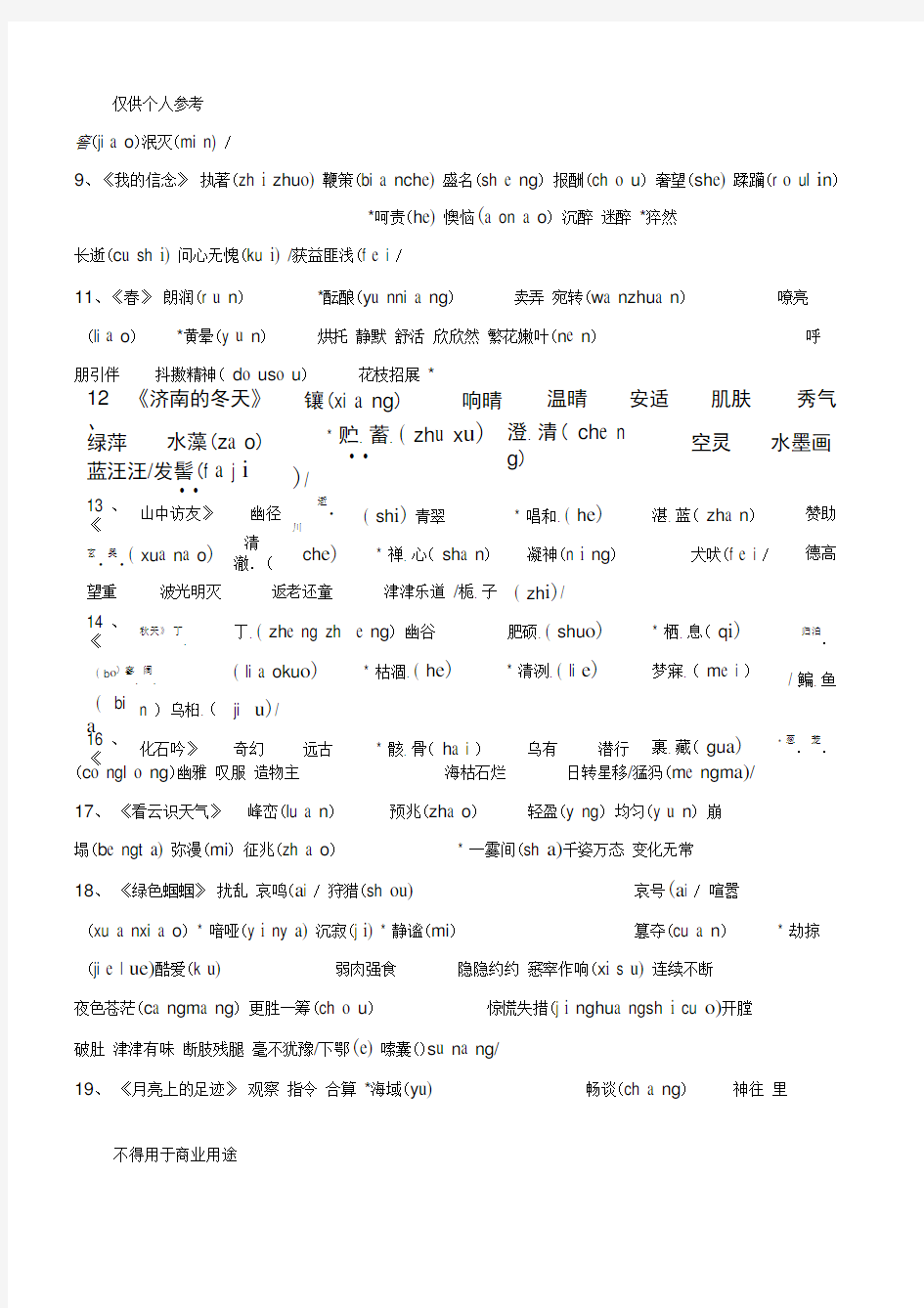 人教版初中语文中考字音字形大全
