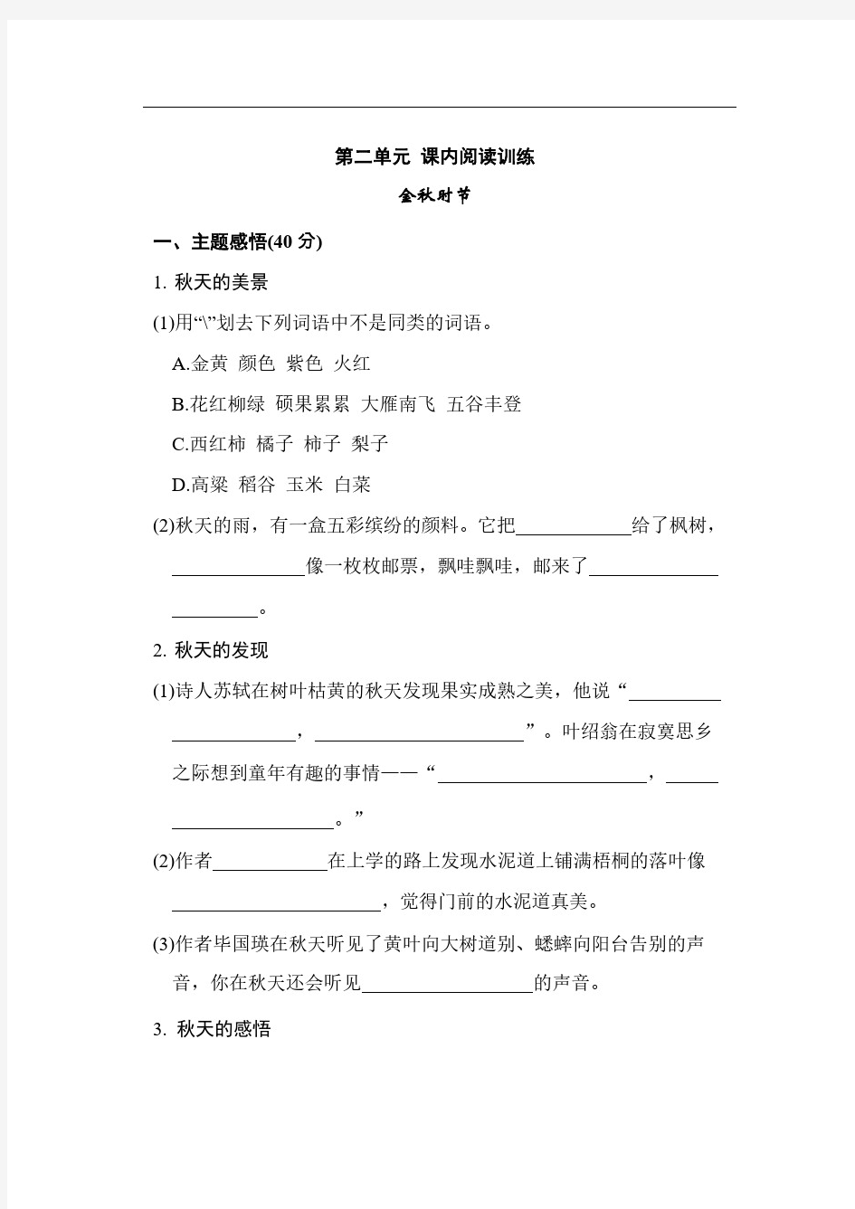 三年级语文上册第二单元课内阅读练习题(含答案)