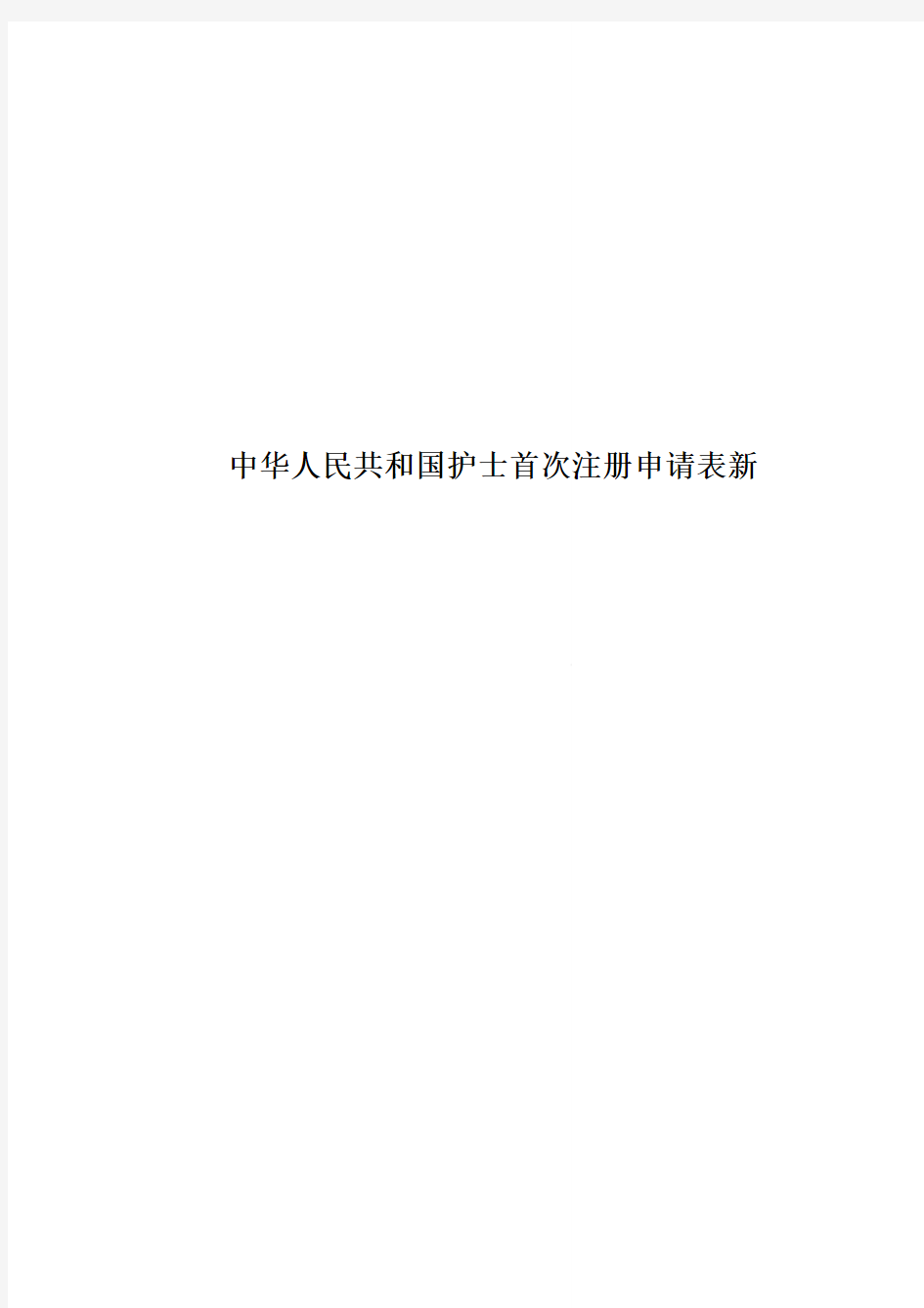 中华人民共和国护士首次注册申请表新