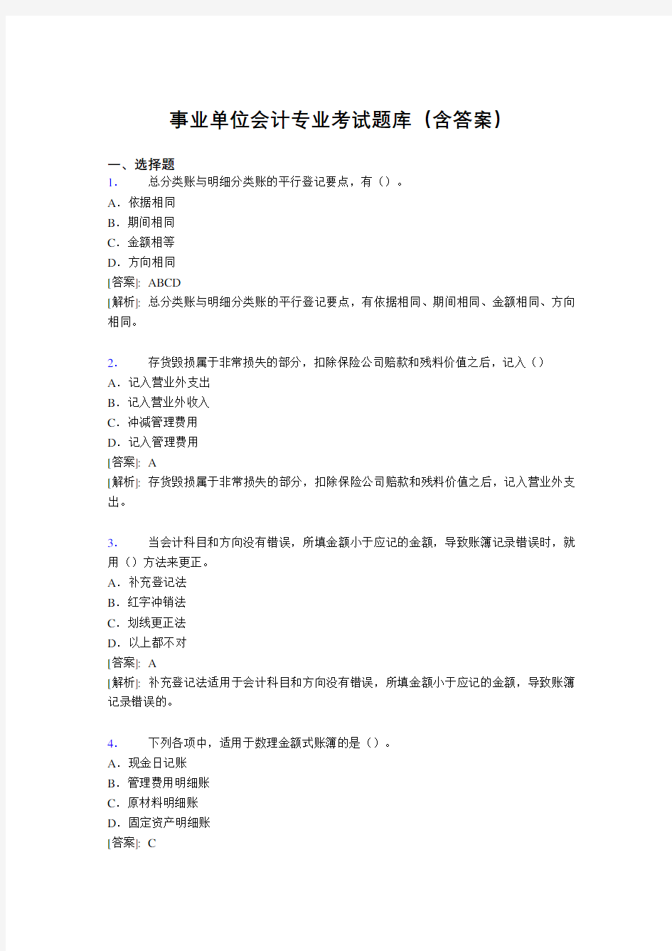 最新事业单位会计专业考试题库(含答案)AL