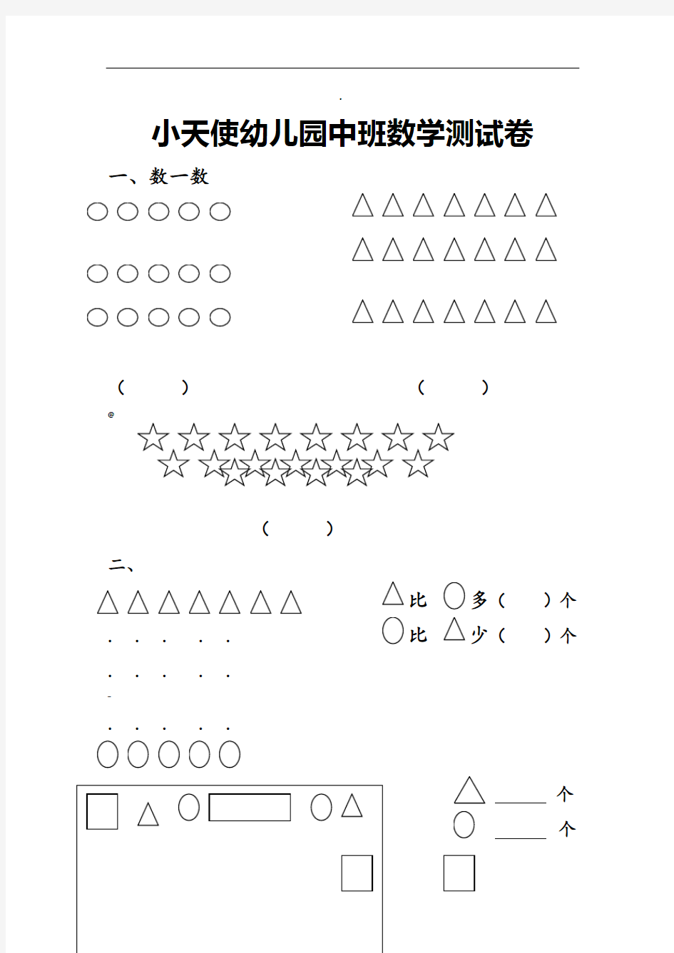 幼儿园中班数学测试卷