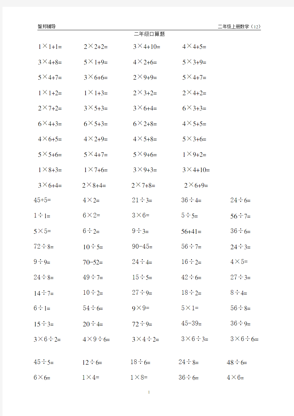 (完整版)小学二年级数学上册加减乘除法口算题
