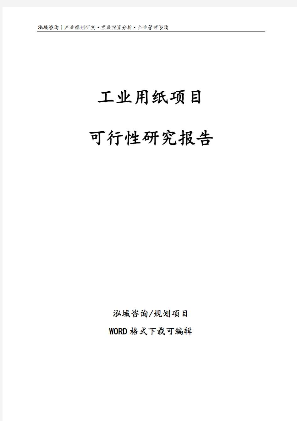 工业用纸项目可行性研究报告