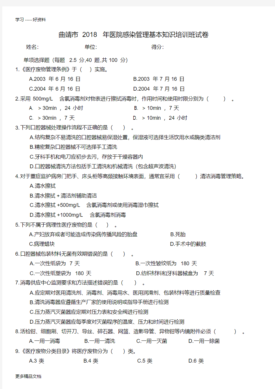 (试题)曲靖市2018年医院感染管理基本知识培训班说课材料