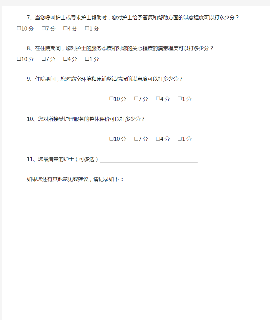 住院患者对护理工作满意度调查表