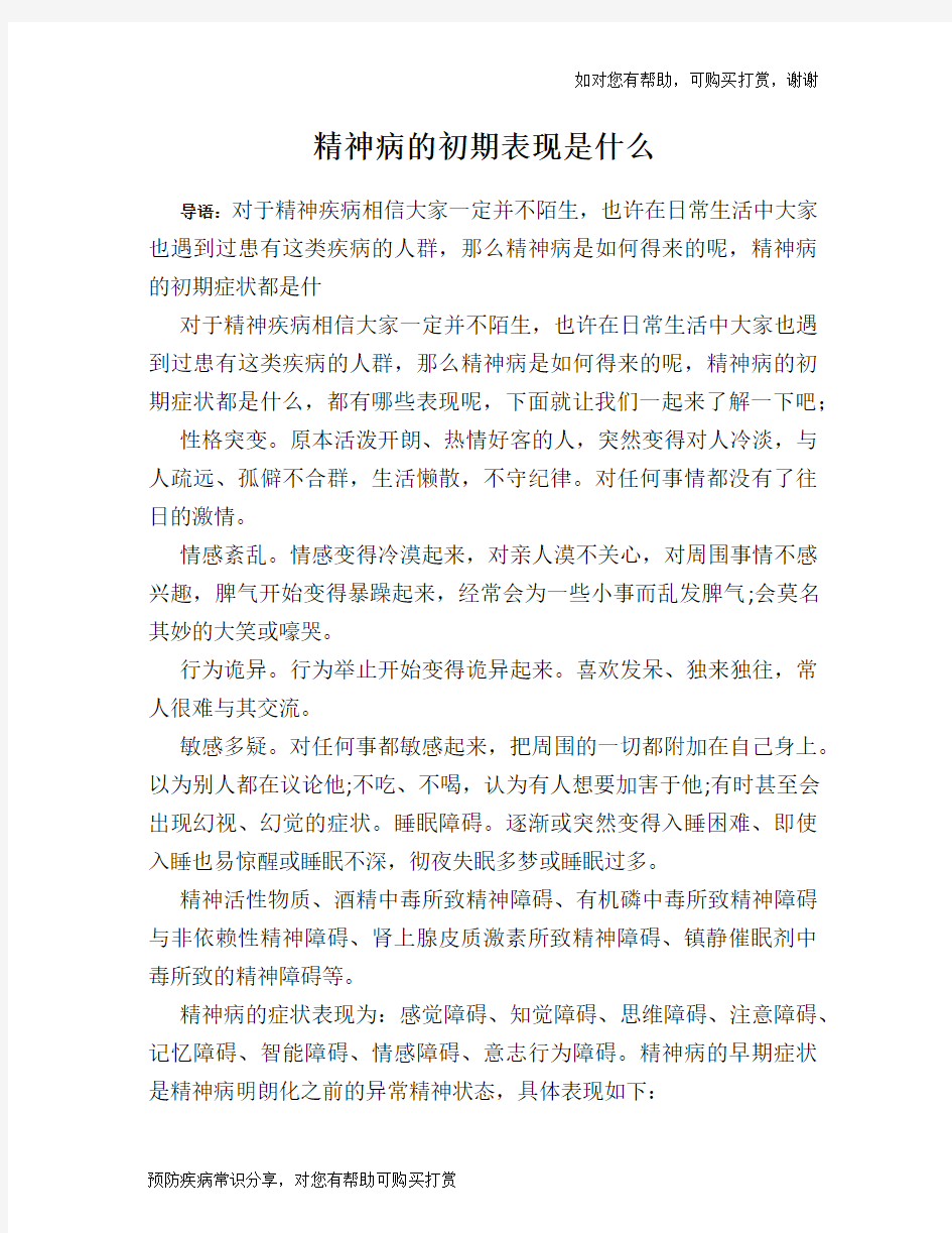 精神病的初期表现是什么