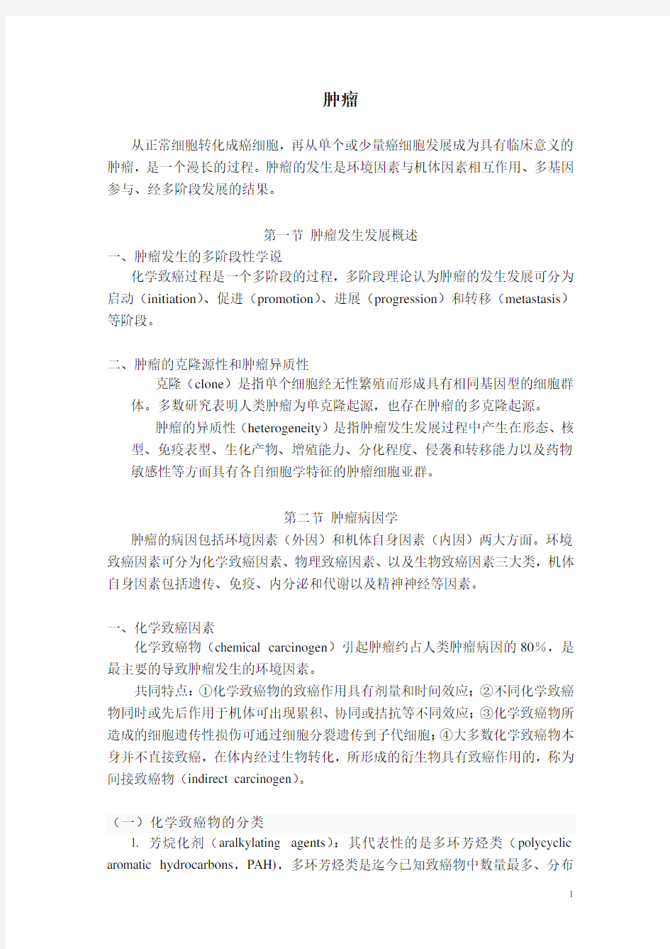 肿瘤发生的分子机制