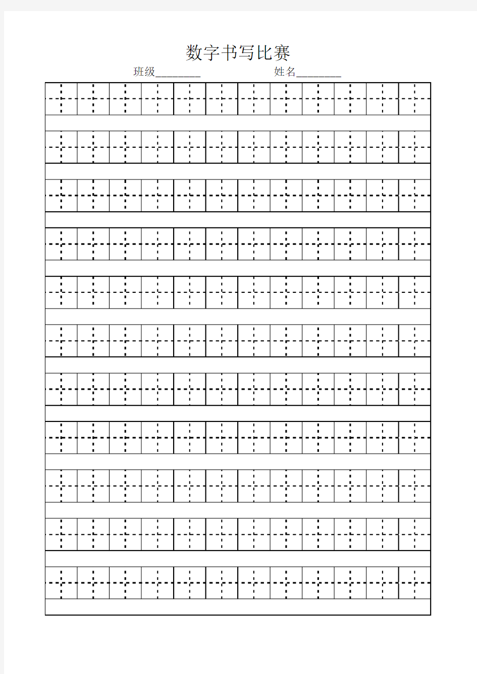 一年级数字书写比赛专用表格