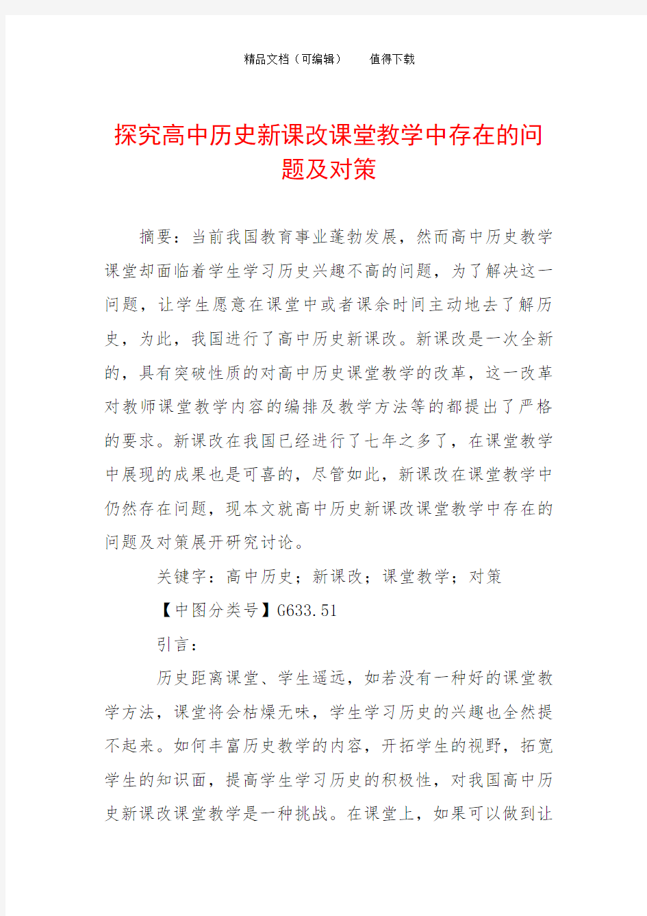 探究高中历史新课改课堂教学中存在的问题及对策