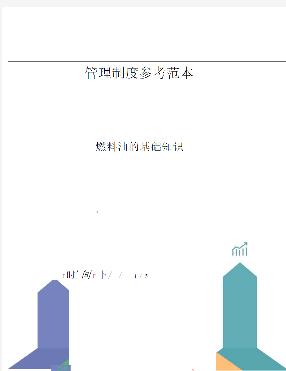 燃料油的基础知识