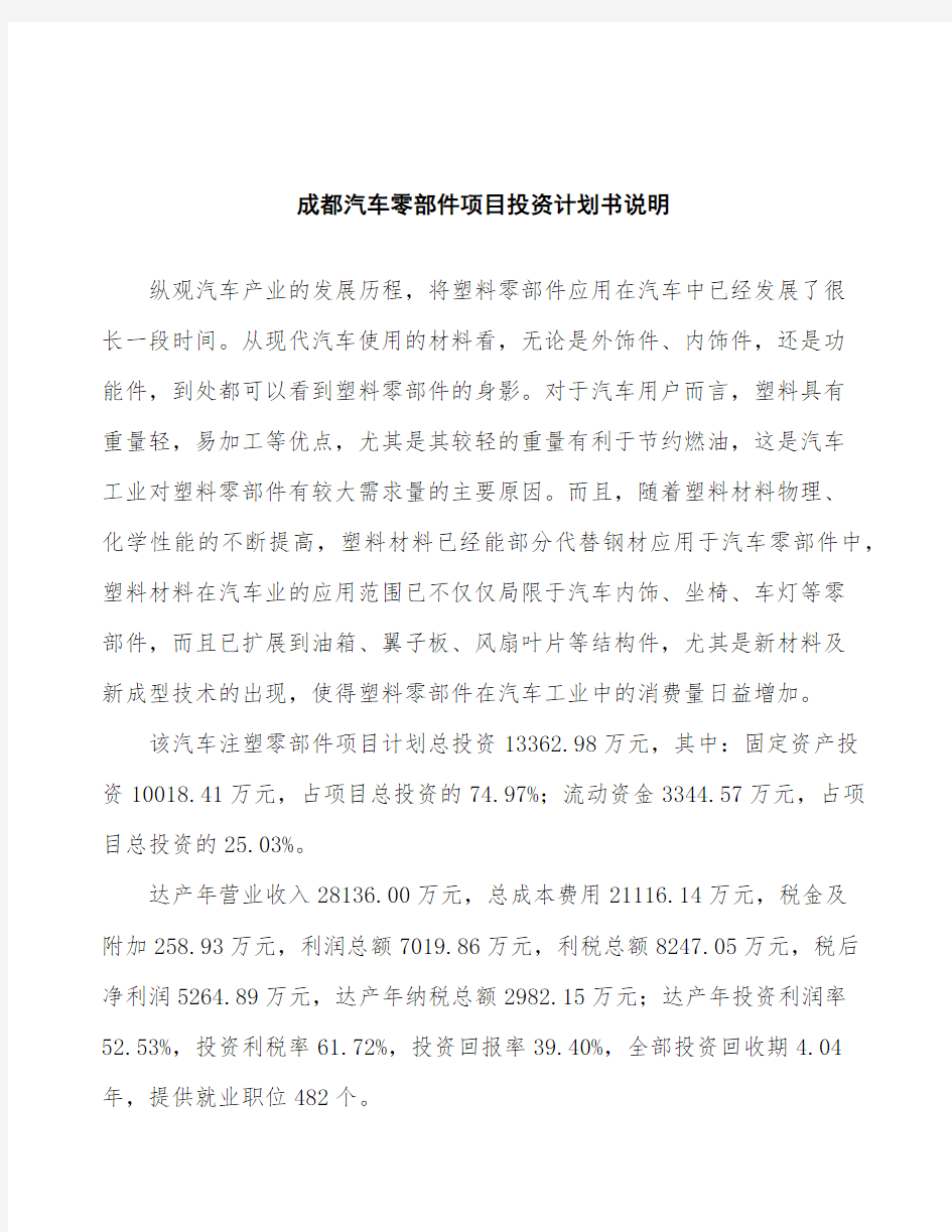 成都汽车零部件项目投资计划书