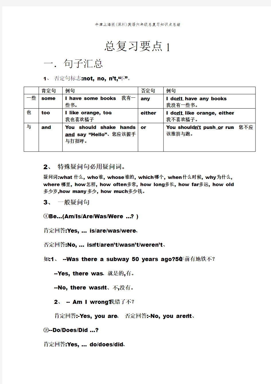 牛津上海版(深圳)英语六年级总复习知识点总结