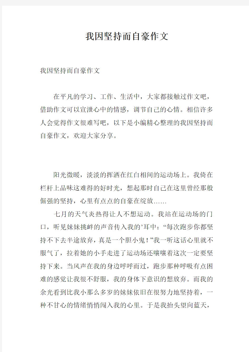 我因坚持而自豪作文