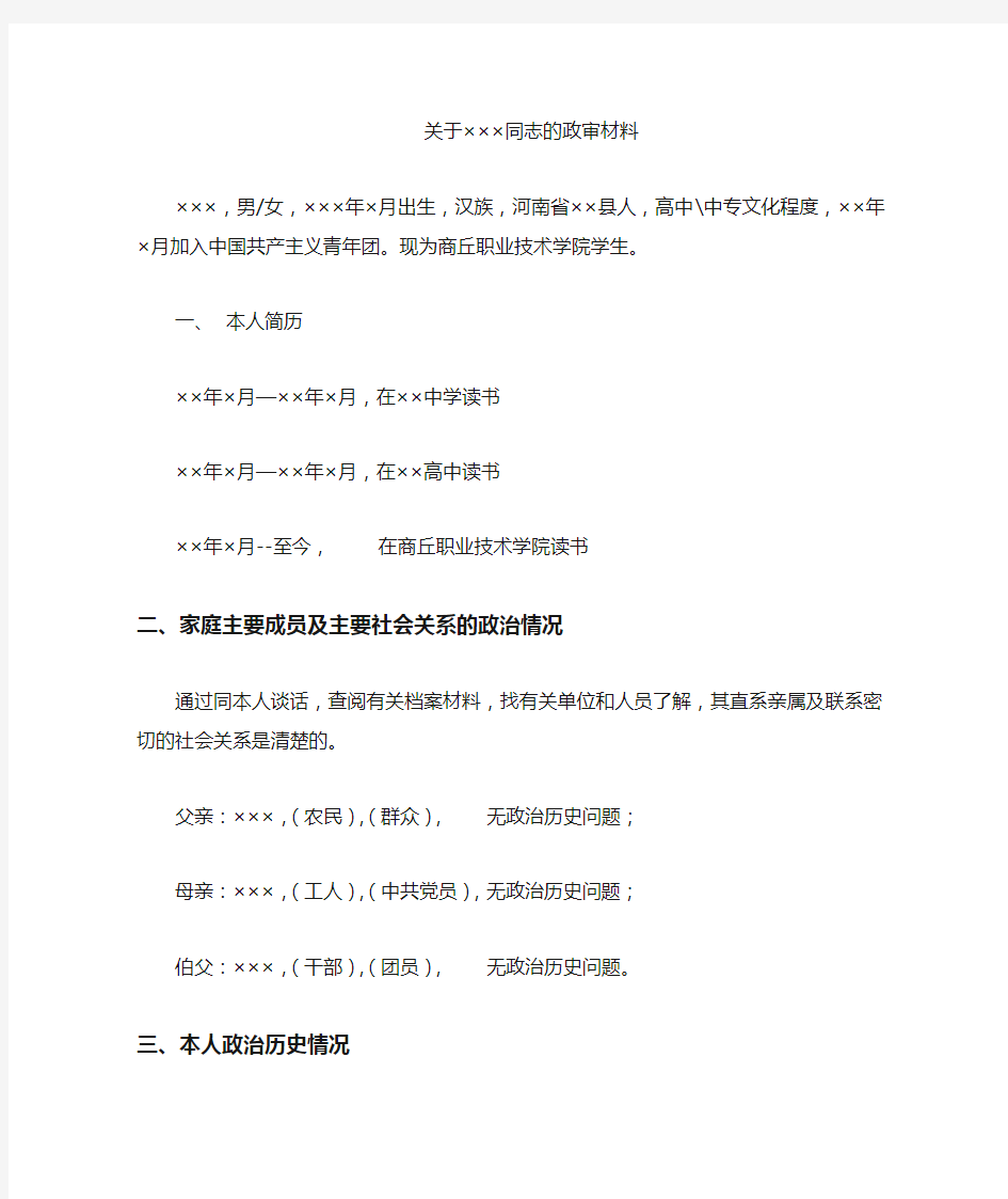 关于同志的政审材料