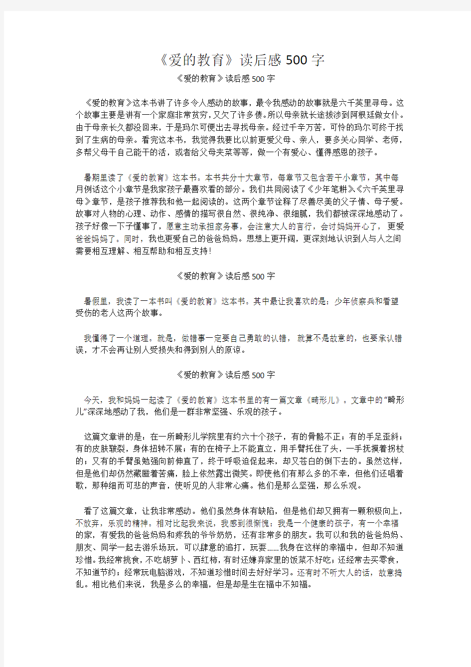 《爱的教育》读后感500字_3