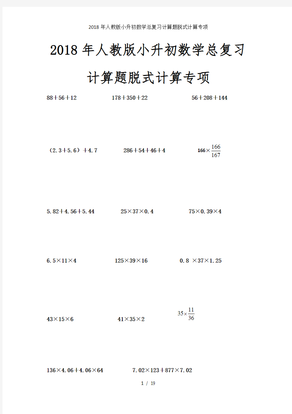 人教版小升初数学总复习计算题脱式计算专项