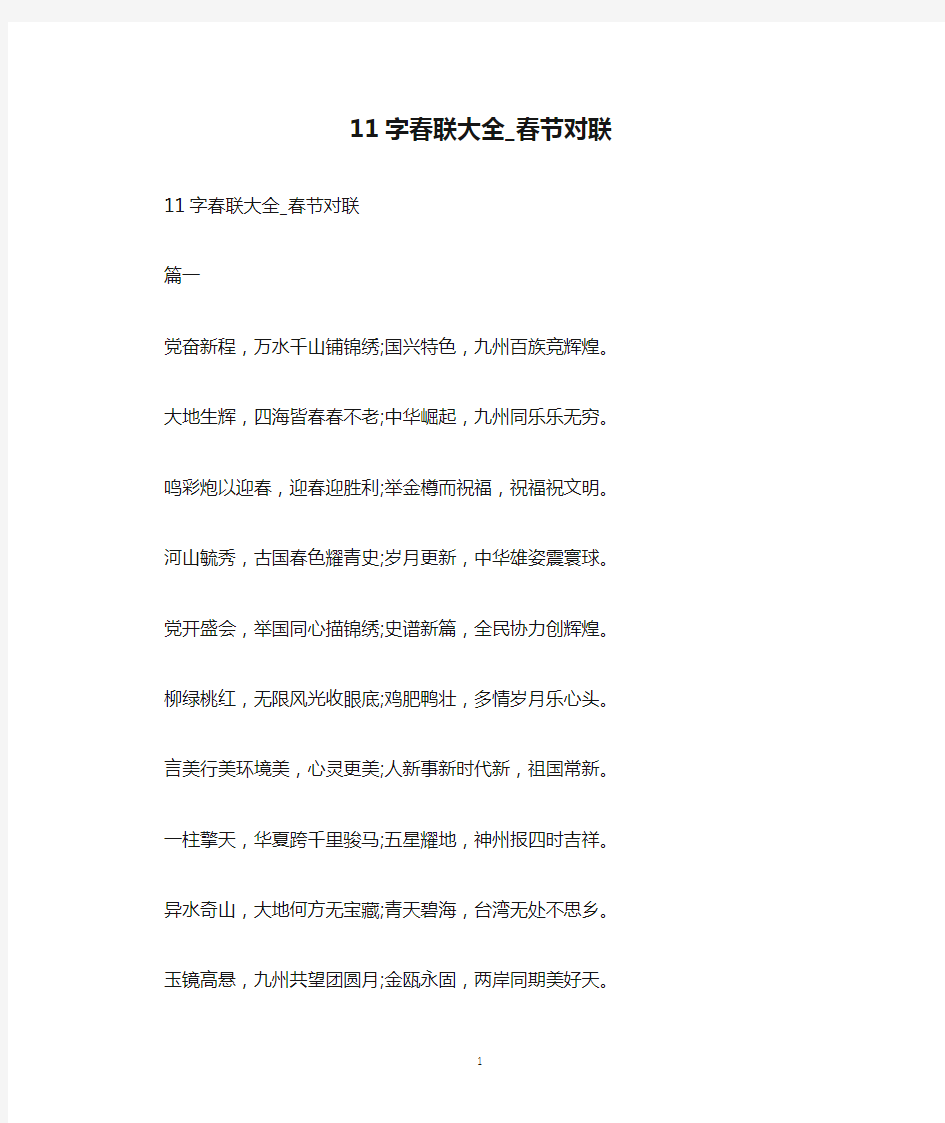 11字春联大全_春节对联